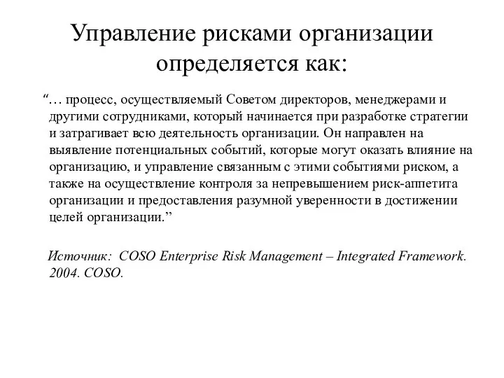 Управление рисками организации определяется как: “… процесс, осуществляемый Советом директоров, менеджерами