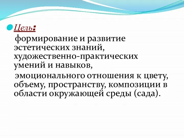 Цель: формирование и развитие эстетических знаний, художественно-практических умений и навыков, эмоционального