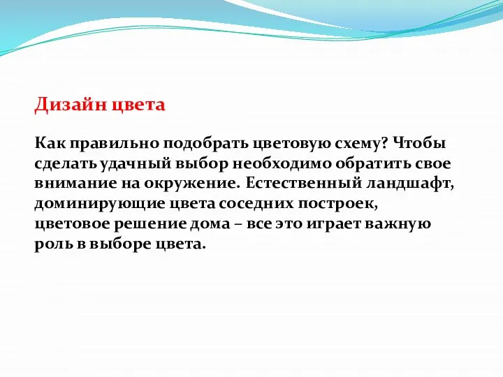 Дизайн цвета Как правильно подобрать цветовую схему? Чтобы сделать удачный выбор