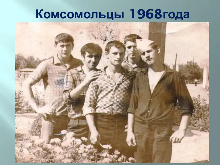 Комсомольцы 1968года