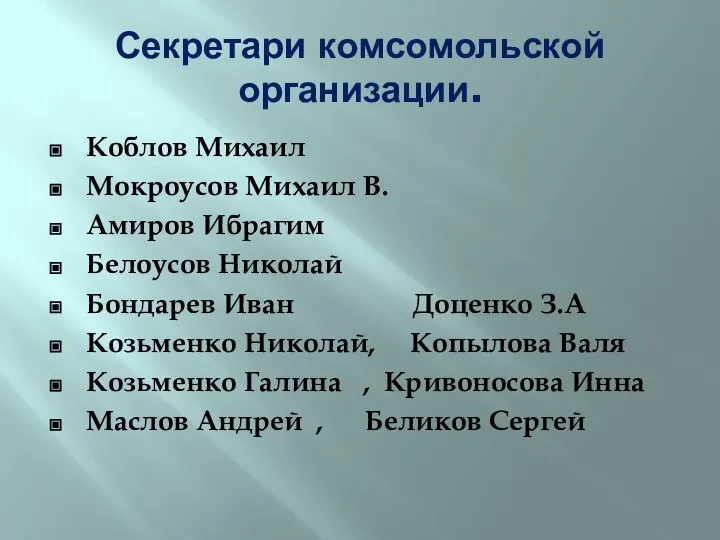 Секретари комсомольской организации. Коблов Михаил Мокроусов Михаил В. Амиров Ибрагим Белоусов