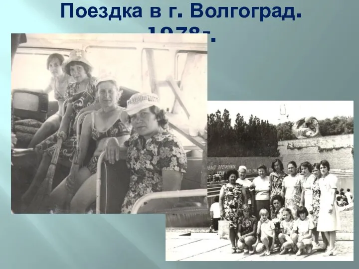 Поездка в г. Волгоград. 1978г.