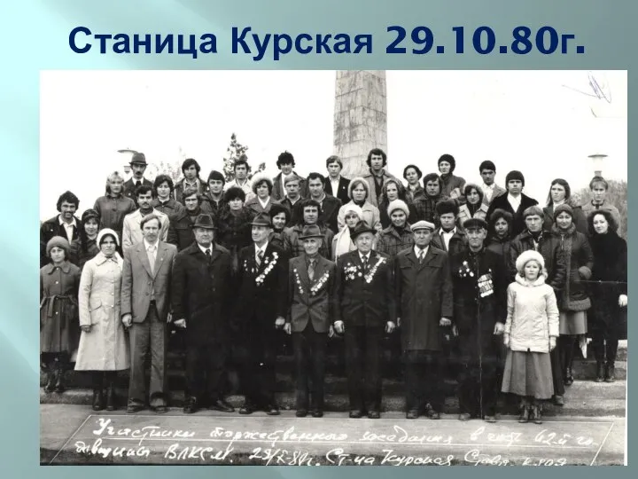 Станица Курская 29.10.80г.