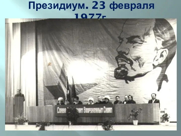 Президиум. 23 февраля 1977г.