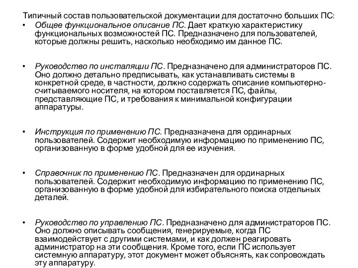 Типичный состав пользовательской документации для достаточно больших ПС: Общее функциональное описание