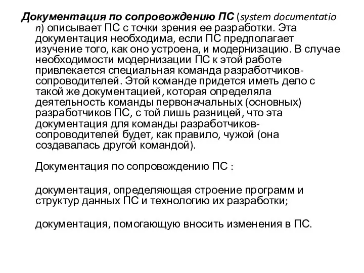 Документация по сопровождению ПС (system documentation) описывает ПС с точки зрения