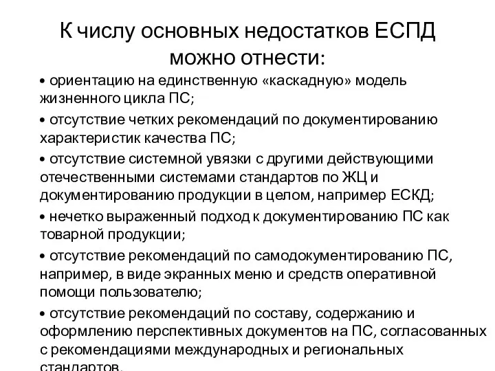 К числу основных недостатков ЕСПД можно отнести: • ориентацию на единственную