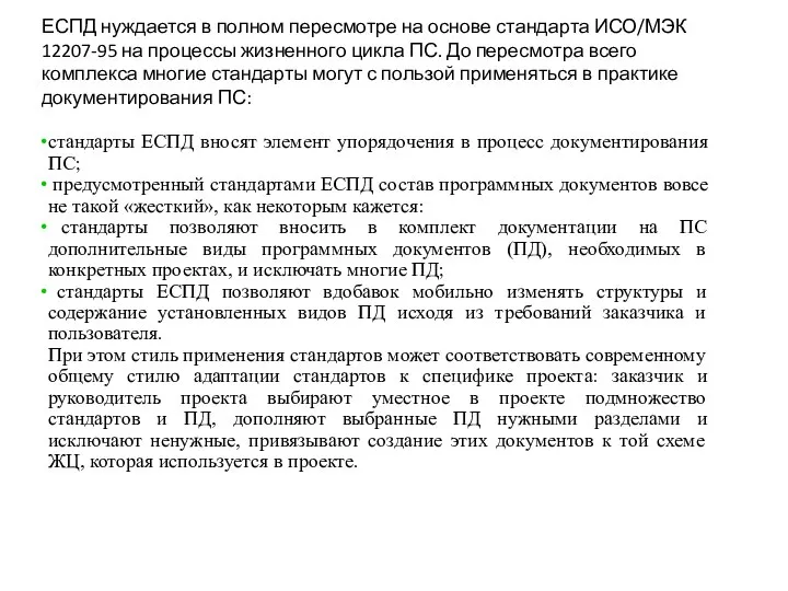 ЕСПД нуждается в полном пересмотре на основе стандарта ИСО/МЭК 12207-95 на