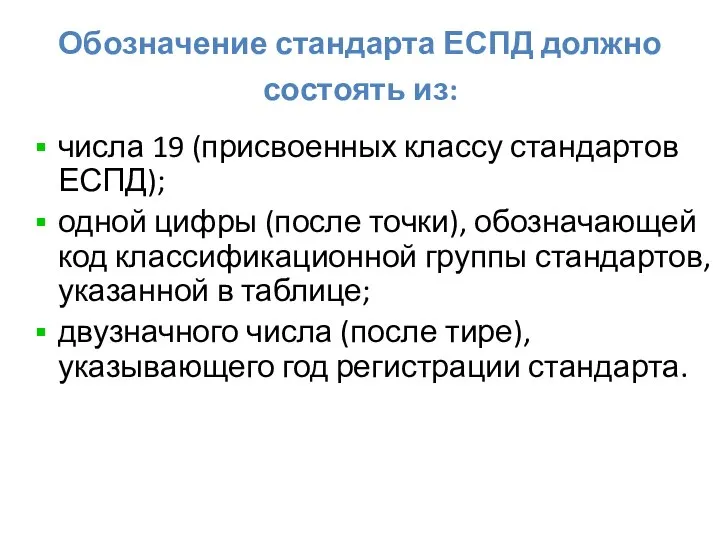 Обозначение стандарта ЕСПД должно состоять из: числа 19 (присвоенных классу стандартов