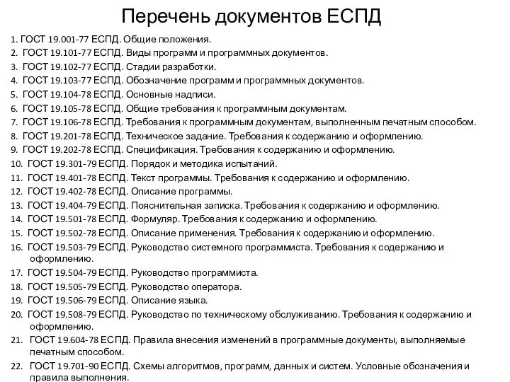 Перечень документов ЕСПД 1. ГОСТ 19.001-77 ЕСПД. Общие положения. 2. ГОСТ