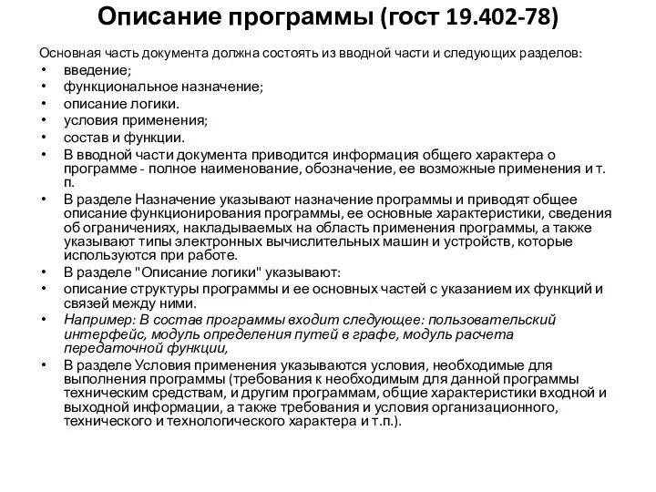 Описание программы (гост 19.402-78) Основная часть документа должна состоять из вводной