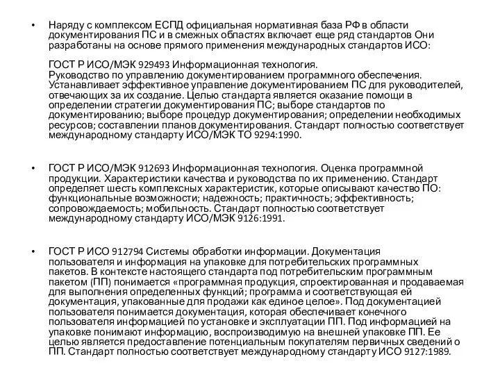 Наряду с комплексом ЕСПД официальная нормативная база РФ в области документирования