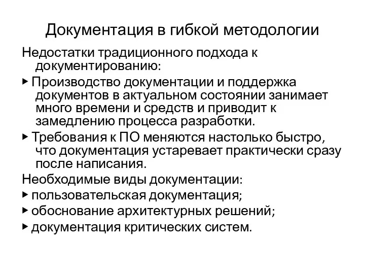 Документация в гибкой методологии Недостатки традиционного подхода к документированию: ▶ Производство