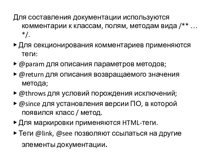 Для составления документации используются комментарии к классам, полям, методам вида /**