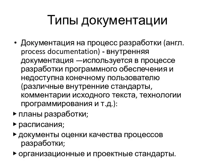 Типы документации Документация на процесс разработки (англ. process documentation) - внутренняя