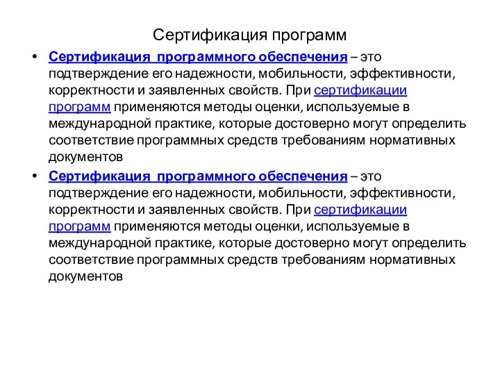 Сертификация программ Сертификация программного обеспечения – это подтверждение его надежности, мобильности,