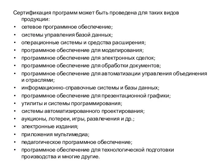 Сертификация программ может быть проведена для таких видов продукции: сетевое программное