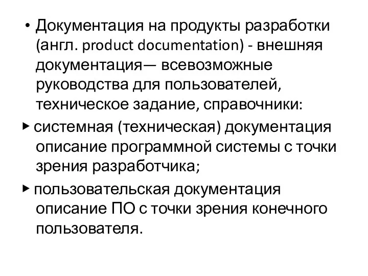 Документация на продукты разработки (англ. product documentation) - внешняя документация— всевозможные