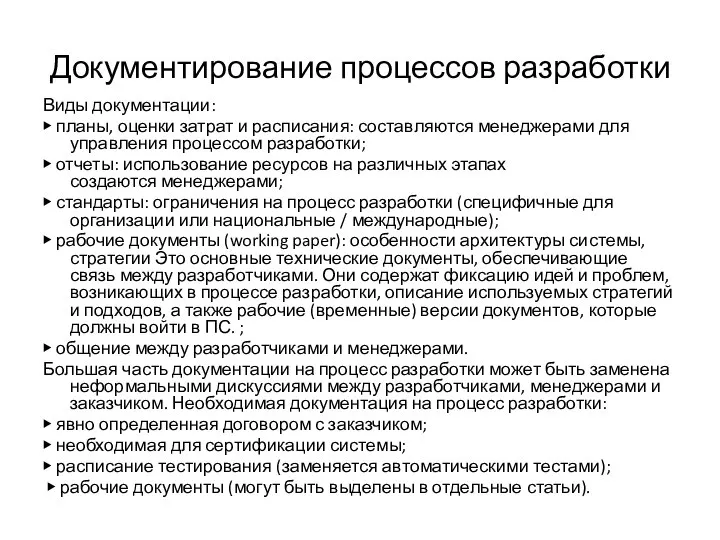 Документирование процессов разработки Виды документации: ▶ планы, оценки затрат и расписания: