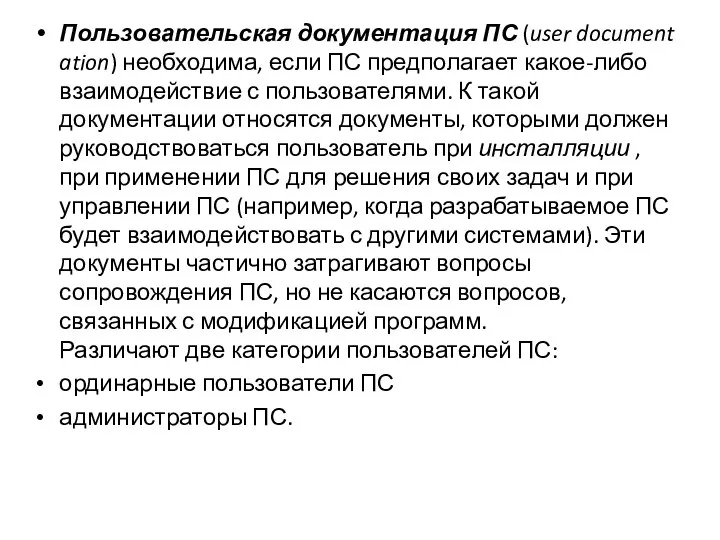Пользовательская документация ПС (user documentation) необходима, если ПС предполагает какое-либо взаимодействие