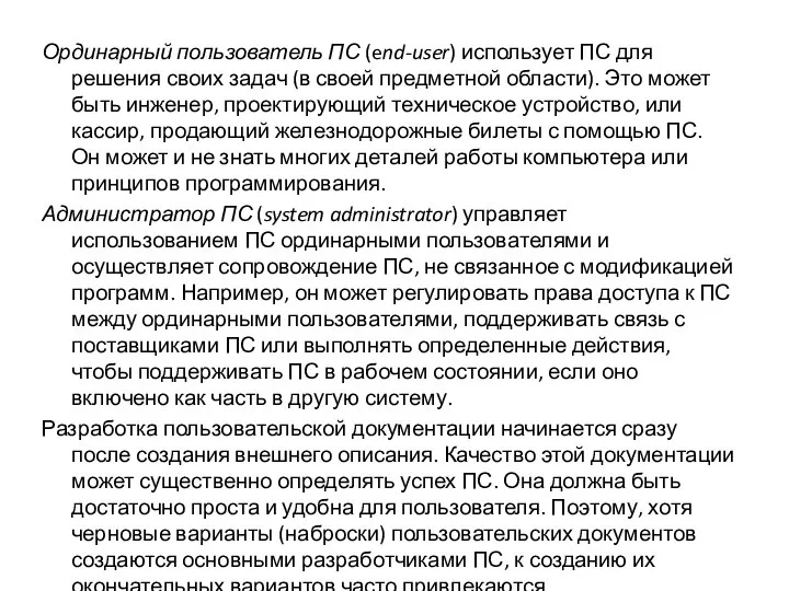 Ординарный пользователь ПС (end-user) использует ПС для решения своих задач (в