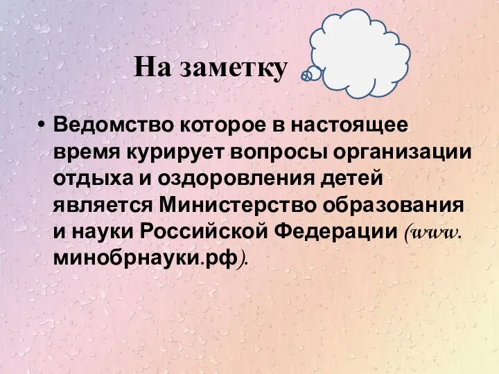 На заметку Ведомство которое в настоящее время курирует вопросы организации отдыха