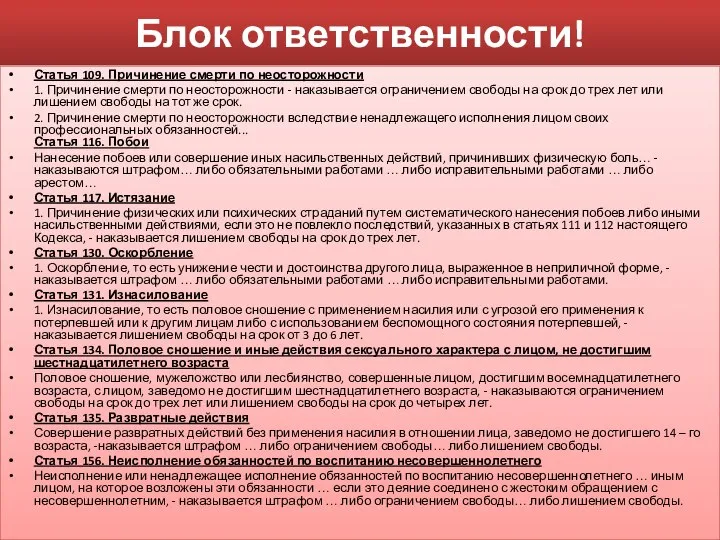 Блок ответственности! Статья 109. Причинение смерти по неосторожности 1. Причинение смерти