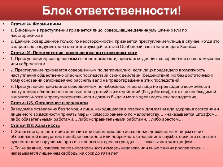 Блок ответственности! Статья 24. Формы вины 1. Виновным в преступлении признается