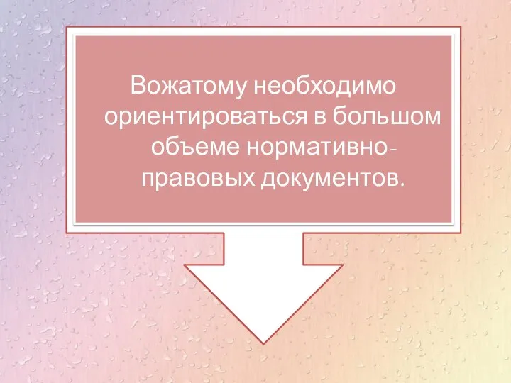 Вожатому необходимо ориентироваться в большом объеме нормативно-правовых документов.