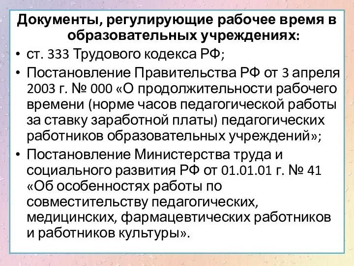 Документы, регулирующие рабочее время в образовательных учреждениях: ст. 333 Трудового кодекса