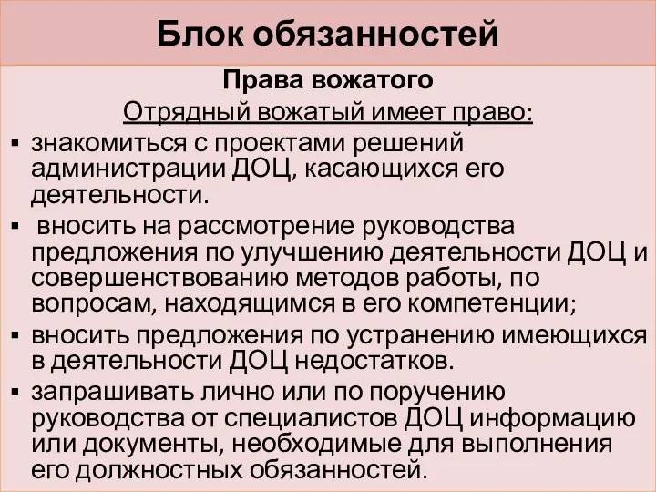 Блок обязанностей Права вожатого Отрядный вожатый имеет право: знакомиться с проектами