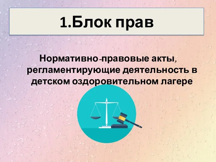 1.Блок прав Нормативно-правовые акты, регламентирующие деятельность в детском оздоровительном лагере