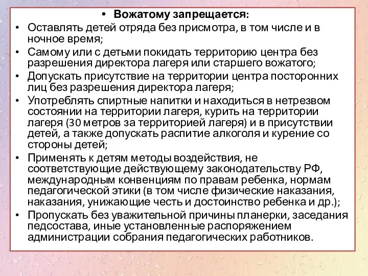 Вожатому запрещается: Оставлять детей отряда без присмотра, в том числе и