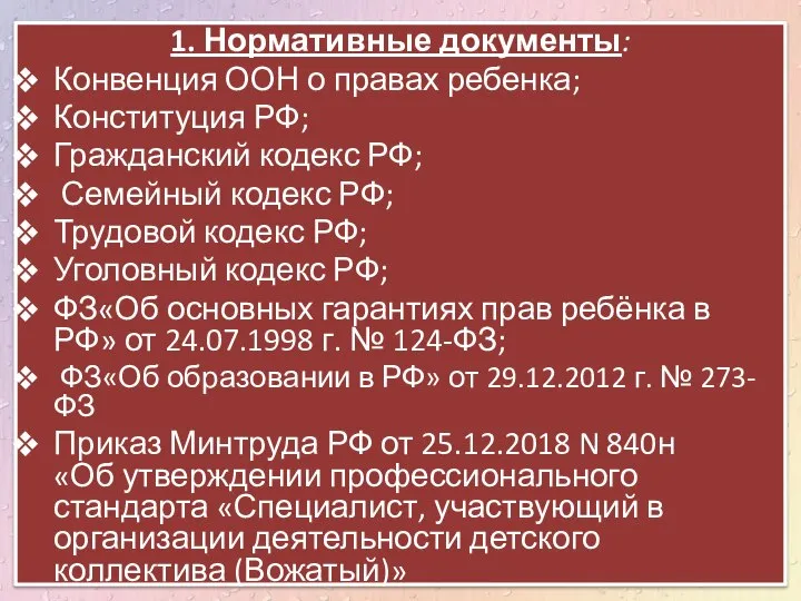 1. Нормативные документы: Конвенция ООН о правах ребенка; Конституция РФ; Гражданский