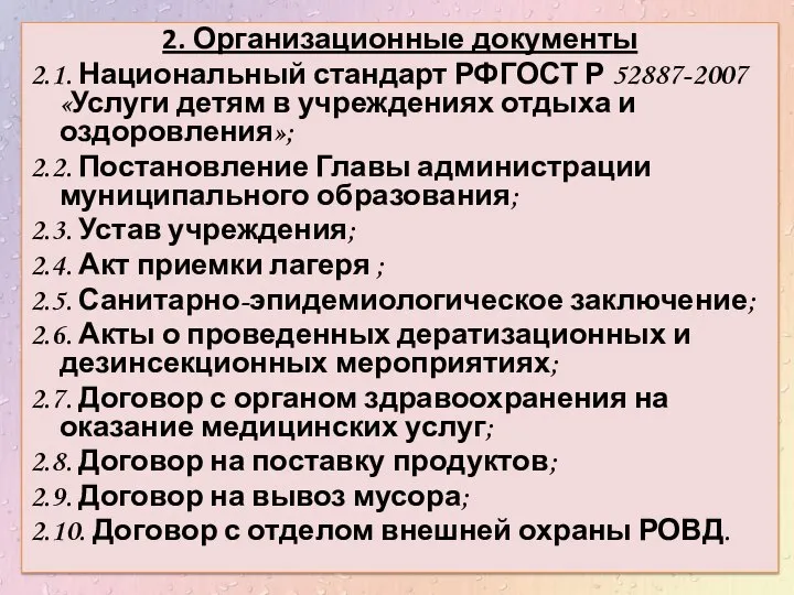 2. Организационные документы 2.1. Национальный стандарт РФГОСТ Р 52887-2007 «Услуги детям