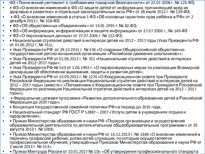 ФЗ «Технический регламент о требованиях пожарной безопасности» от 22.07.2008 г. №