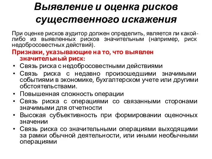 Выявление и оценка рисков существенного искажения При оценке рисков аудитор должен