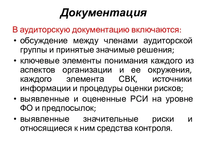 Документация В аудиторскую документацию включаются: обсуждение между членами аудиторской группы и