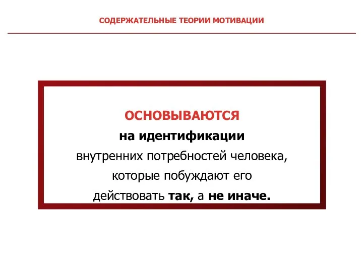 ОСНОВЫВАЮТСЯ на идентификации внутренних потребностей человека, которые побуждают его действовать так,