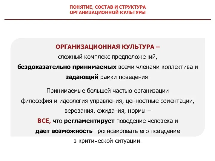 ПОНЯТИЕ, СОСТАВ И СТРУКТУРА ОРГАНИЗАЦИОННОЙ КУЛЬТУРЫ ОРГАНИЗАЦИОННАЯ КУЛЬТУРА – сложный комплекс