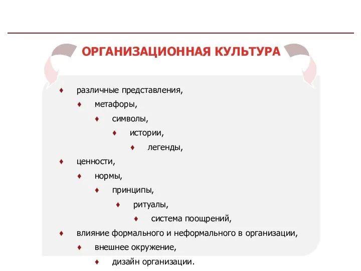 ОРГАНИЗАЦИОННАЯ КУЛЬТУРА различные представления, метафоры, символы, истории, легенды, ценности, нормы, принципы,