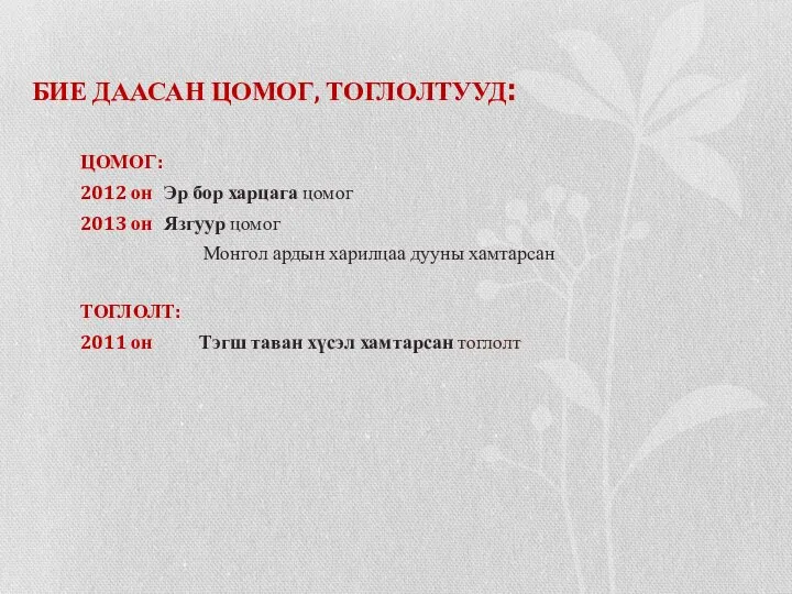 БИЕ ДААСАН ЦОМОГ, ТОГЛОЛТУУД: ЦОМОГ: 2012 он Эр бор харцага цомог