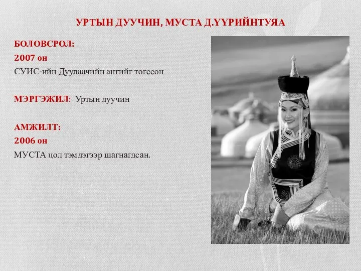 УРТЫН ДУУЧИН, МУСТА Д.ҮҮРИЙНТУЯА БОЛОВСРОЛ: 2007 он СУИС-ийн Дуулаачийн ангийг төгссөн