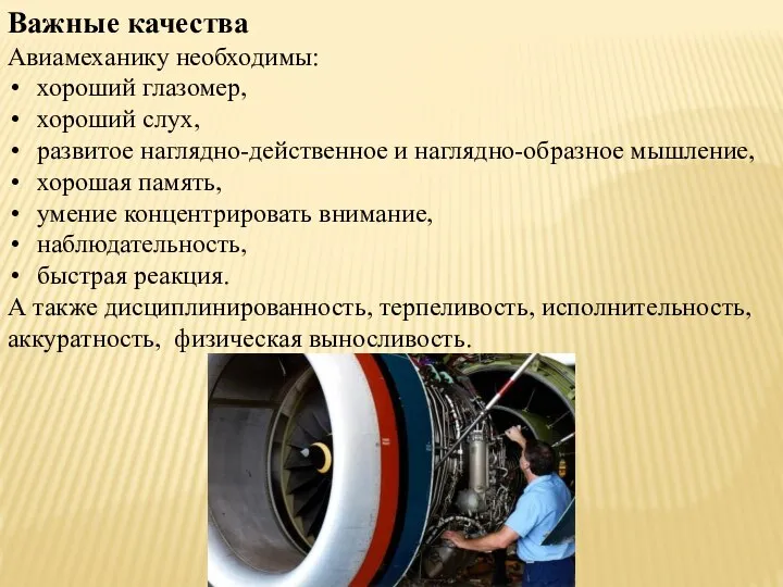 Важные качества Авиамеханику необходимы: хороший глазомер, хороший слух, развитое наглядно-действенное и