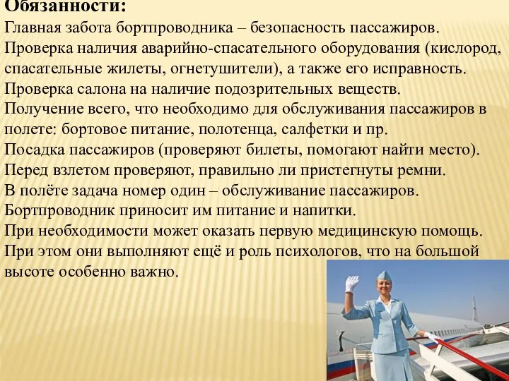 Обязанности: Главная забота бортпроводника – безопасность пассажиров. Проверка наличия аварийно-спасательного оборудования