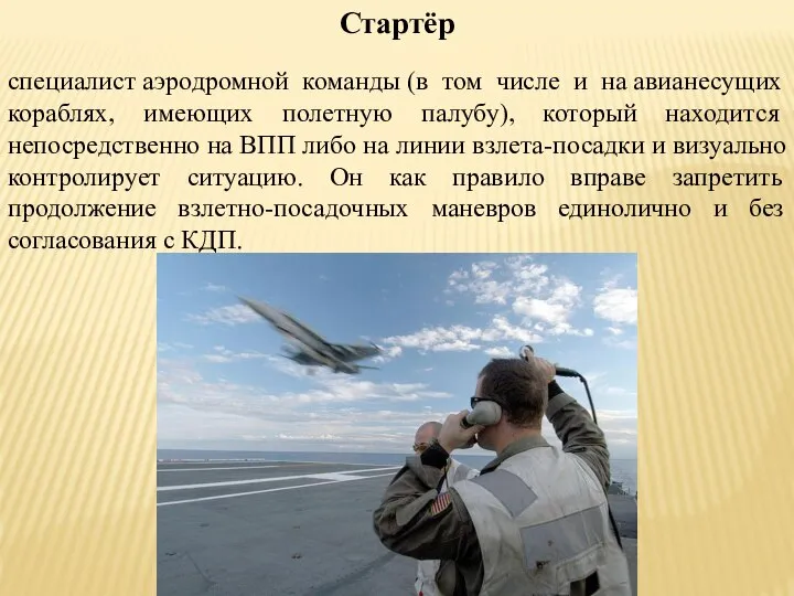 Стартёр специалист аэродромной команды (в том числе и на авианесущих кораблях,