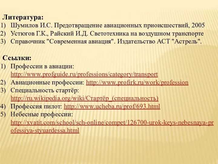 Литература: Шумилов И.С. Предотвращение авиационных приоисшествий, 2005 Устюгов Г.К., Райский И.Д.