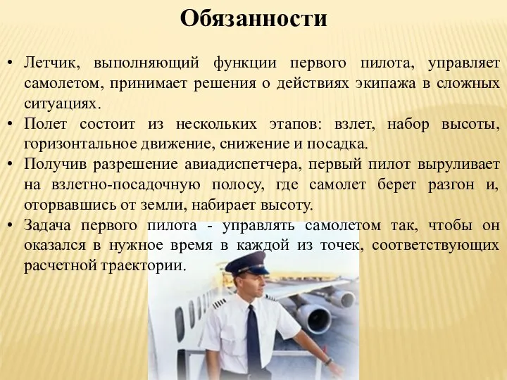 Обязанности Летчик, выполняющий функции первого пилота, управляет самолетом, принимает решения о