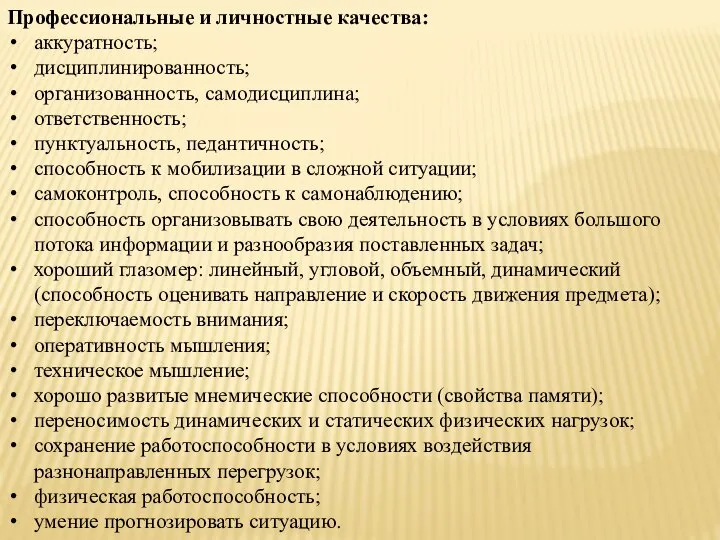 Профессиональные и личностные качества: аккуратность; дисциплинированность; организованность, самодисциплина; ответственность; пунктуальность, педантичность;