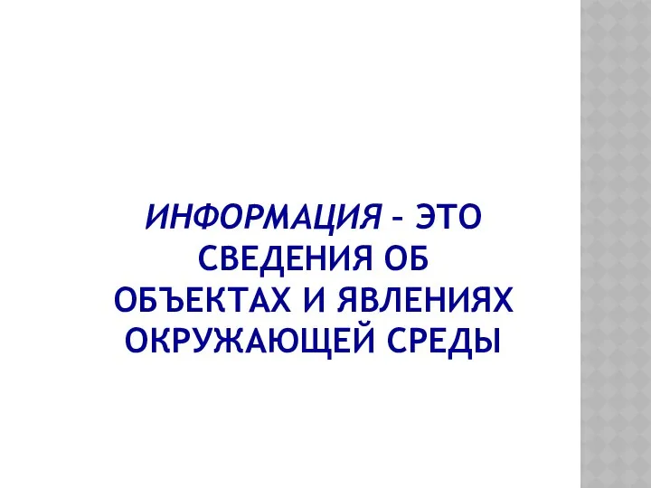 ИНФОРМАЦИЯ – ЭТО СВЕДЕНИЯ ОБ ОБЪЕКТАХ И ЯВЛЕНИЯХ ОКРУЖАЮЩЕЙ СРЕДЫ